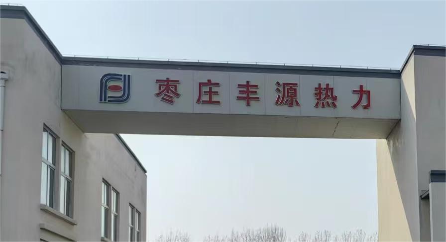 枣庄丰源热力有限公司