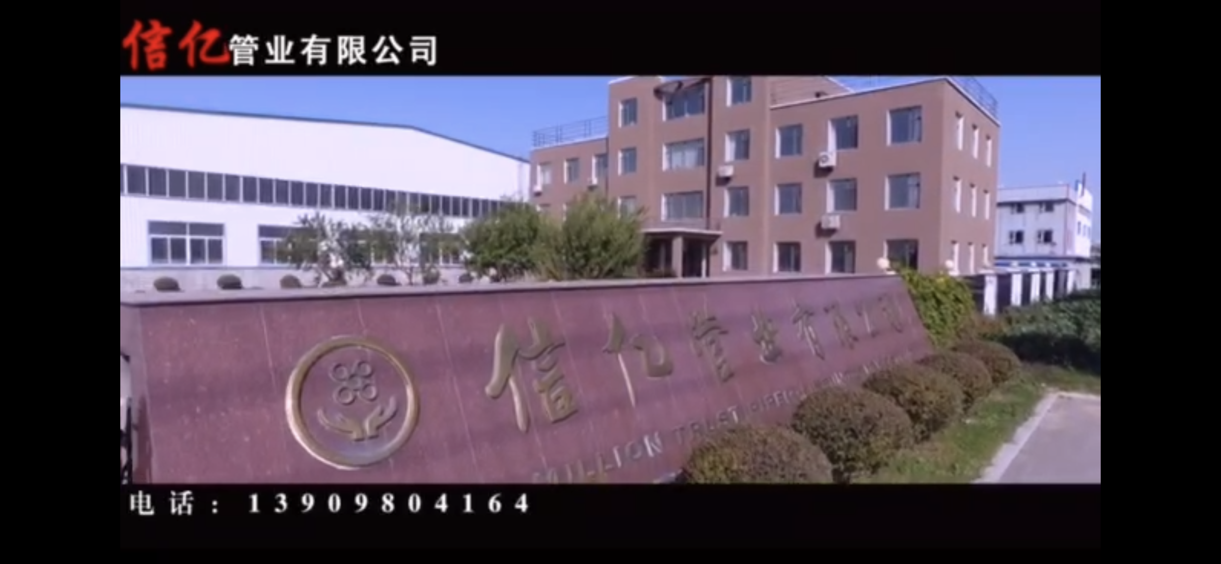 海城市信亿管业有限公司
